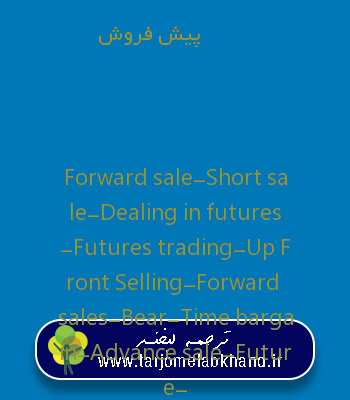 پیش فروش به انگلیسی